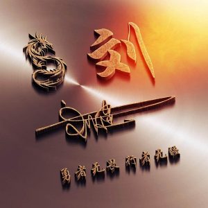 刘强同名人物_刘氏家族
