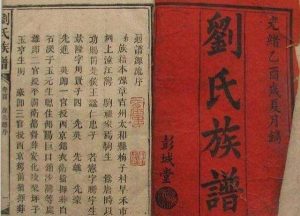 劉氏族谱总序_刘氏家族