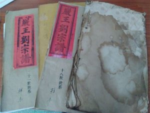 《严王刘宗谱》:严姓、王姓、刘姓三姓氏650年来合修族谱_刘氏家族