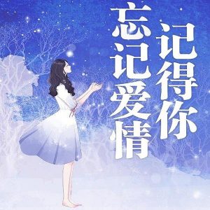 爱你忘记你:你能接受你爱的人忘记你吗?_刘氏家族