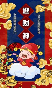 大年初五“送穷”“接财神”“吃饺子”“破五”习俗_刘氏家族
