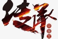 白岩松评中国足球 国家医保局回应患者15天出院_刘氏家族