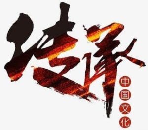 家族之魂与中华文化传承_刘氏家族