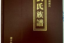 嘉明祠堂刘氏寻族内宗亲_刘氏家族