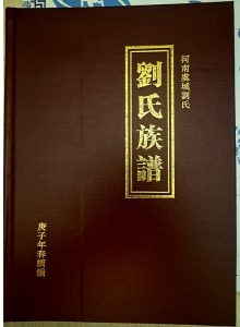 一年的时间,刘氏族谱编纂完毕并付梓。所有的辛苦,值了。_刘氏家族