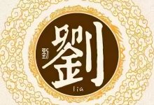 刘氏第二次进牌名福祠起祭序_刘氏家族