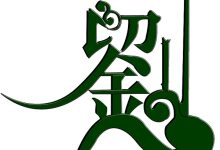 沛国堂刘氏二十一世孙组织族人共同续编族谱_刘氏家族