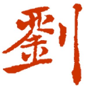 迁丰之祖:刘姓第七十三世祖 刘荣公 传略_刘氏家族