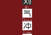 礼景公支系洞公裔寰公之子大昌公股长房光早公裔二房世安公三子安义、四子安礼公世系刘家河_刘氏家族