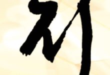 注礼堂刘氏源流_刘氏家族