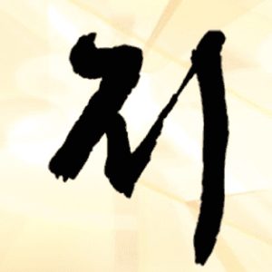 三元堂刘氏、三立堂刘氏源流_刘氏家族