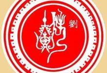 忠定堂刘氏源流_刘氏家族