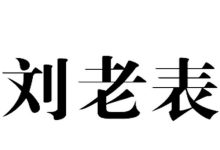 礼景公支系洞公裔寰公之子兴瑶公支下四房世兴公支下世系上洪屋(中心组)_刘氏家族