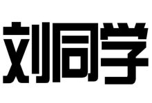 礼景公支系大昌公股四房光柏公长子兴家公支下世派世系_刘氏家族
