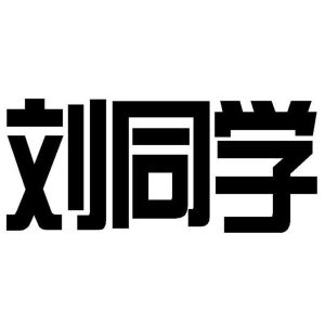 惇典堂刘氏源流,惇典堂官溪刘氏族谱_刘氏家族