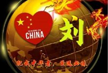 刘头像:刘图片、刘字图片、刘姓头像、刘氏头像_刘氏家族