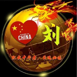 积善堂刘氏源流_刘氏家族