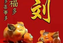 漫德堂刘氏源流_刘氏家族