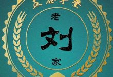 文美堂刘氏源流,文美堂安化刘氏族谱_刘氏家族