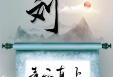 见复堂刘氏源流,见复堂无锡刘氏宗谱_刘氏家族