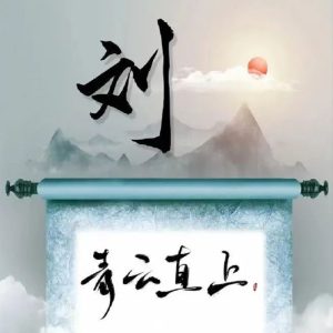 邦声堂刘氏源流,邦声堂中湘刘氏族谱_刘氏家族