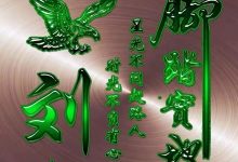 礼景公支系启元公支下大禄公派系_刘氏家族