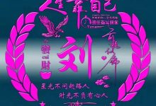 通古堂刘氏源流_刘氏家族