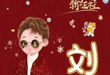 宽公支系必进公裔士富公支下世系复兴套口詹峦_刘氏家族