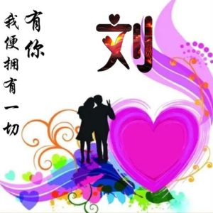 五之堂刘氏源流_刘氏家族