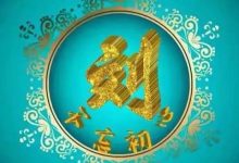 安徽省颍上县润河镇刘岗村刘氏寻宗亲_刘氏家族