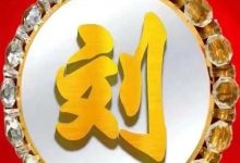 藜阁堂刘氏源流_刘氏家族