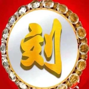 刘上进宗支世系字派_刘氏家族