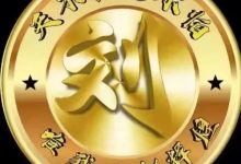 八贤堂刘氏源流_刘氏家族