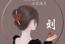 谱寿堂刘氏源流_刘氏家族