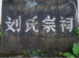 叙永水尾刘氏宗祠_刘氏家族