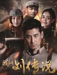 《我叫刘传说》第1-40集剧情介绍_刘氏家族