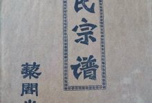 山东栖霞柳口刘氏家谱_刘氏家族