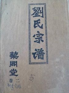 藜阁堂湖北沔洲民籍刘氏宗谱世系_刘氏家族