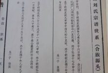 刘怀莞公台湾苗栗刘氏族谱全本_刘氏家族