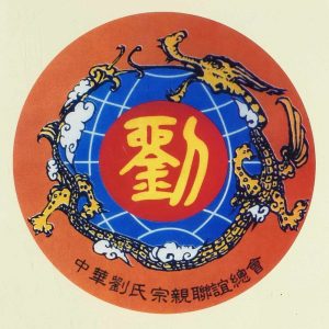 培元堂刘氏源流,培元堂刘氏族谱字辈_刘氏家族